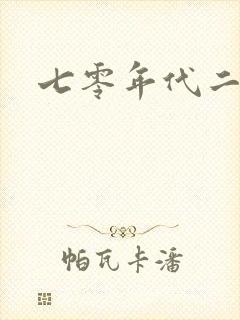 七零年代二婚妻