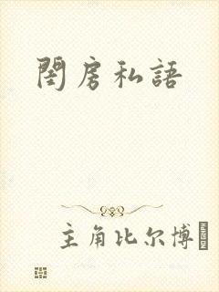 闺房私语