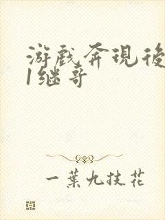 游戏奔现后1v1继哥