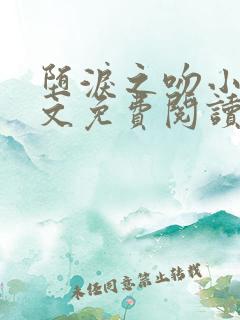 堕泪之吻小说全文免费阅读