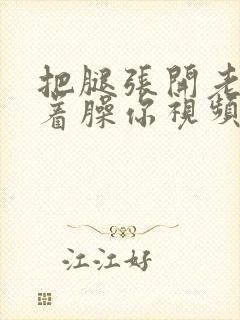 把腿张开老子绑着臊你视频