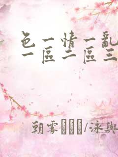 色一情一乱一伦一区二区三区