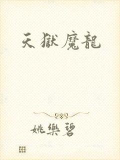 天狱魔龙