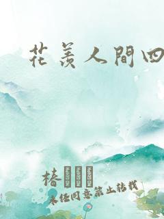 花羡人间四丁目