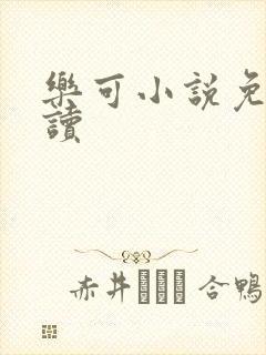 乐可小说免费阅读