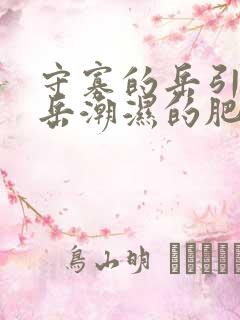 守寡的岳引诱我岳潮湿的肥厚