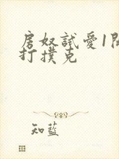 房奴试爱1开头打扑克