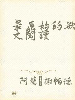 最原始的欲望全文阅读