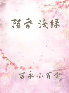 陌香 浅绿