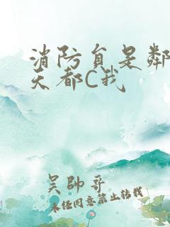 消防员是邻居每天都C我