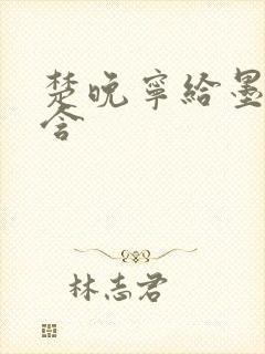 楚晚宁给墨燃口含