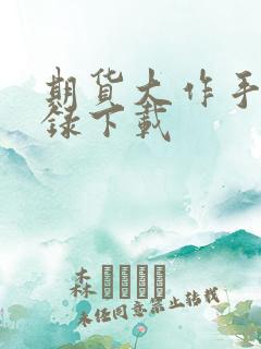 期货大作手风云录下载