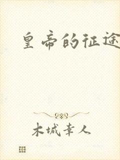 皇帝的征途