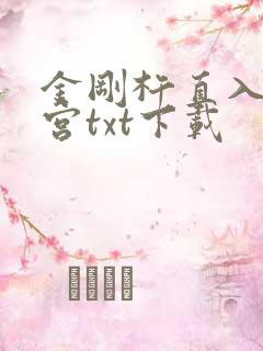 金刚杵直入莲花宫txt下载