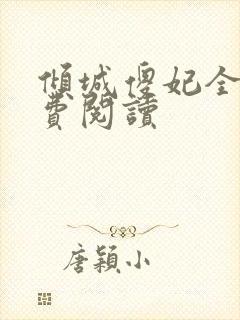 倾城傻妃全文免费阅读