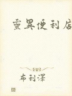 灵异便利店下载