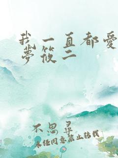 我一直都爱你 梦筱二