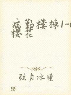 病勤楼栋1-6樱花