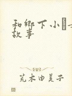 和乡下小姪女性故事