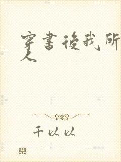 穿书后我所嫁非人