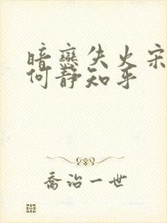 暗恋失火宋千渝何静知乎