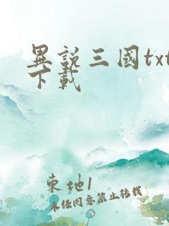 异说三国txt下载