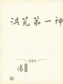 洪荒第一神经