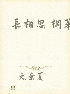 长相思 桐华
