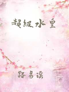 超级水皇