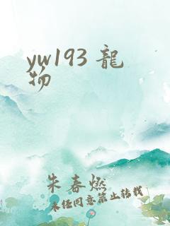 yw193 龙物