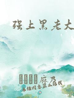 强上黑老大