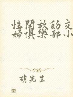 性开放的交换艳妇俱乐部小说