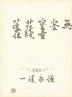 莲花宝鉴无删减在线看