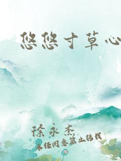 悠悠寸草心阅读