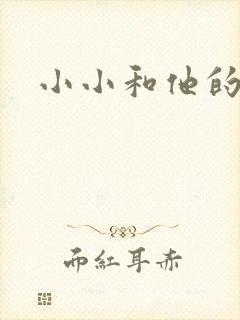 小小和他的爸爸