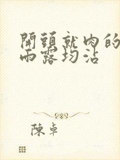 开头就肉的古文雨露均沾