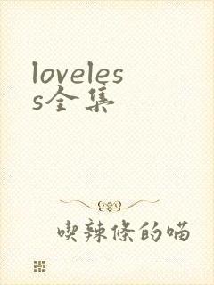 loveless全集