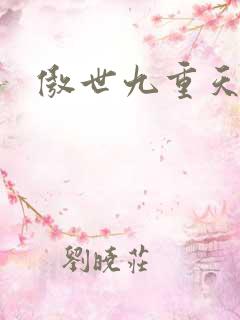 傲世九重天起点