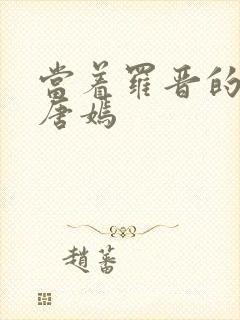 当着罗晋的面草唐嫣