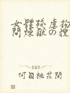 女体残虐拘束拷问炼狱の搜查官