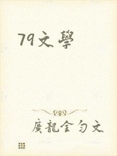 79文学