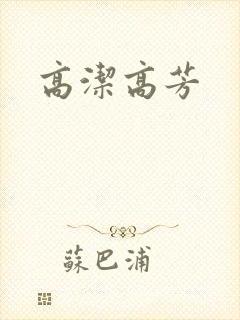高洁高芳
