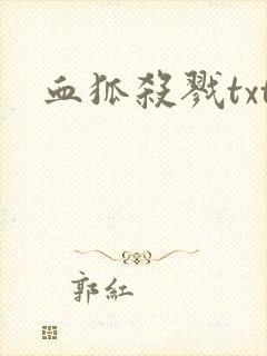 血狐杀戮txt