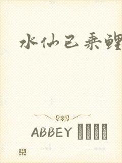 水仙已乘鲤鱼去