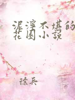 泥泞不堪的秘密花园小说