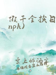 假千金挨日记(nph)
