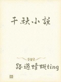 千秋小说