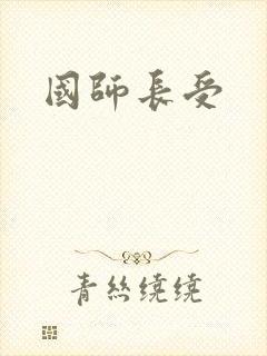 国师长受