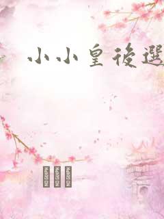 小小皇后选奶爸