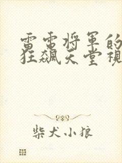 雷电将军的乳液狂飙天堂视频